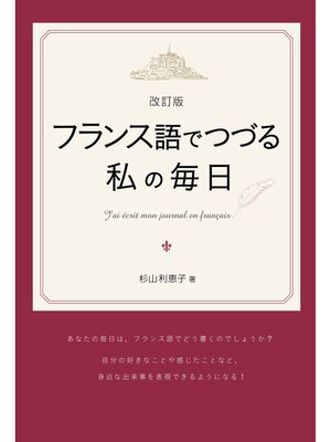 cover image of 改訂版 フランス語でつづる私の毎日